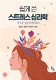 쉽게 쓴 스트레스 심리학 : 역경과 성장의 패러독스