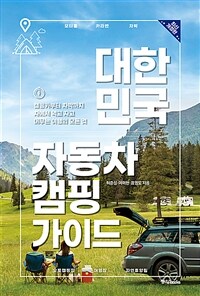 대한민국자동차캠핑가이드:캠핑카부터차박까지차에서먹고자고머무는여행의모든것