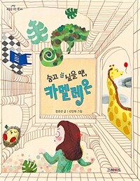 숨고 싶을 땐, 카멜레온 