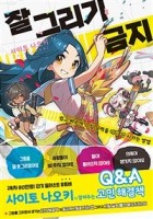 잘 그리기 금지 : 쉽고 빠르게 그림 실력을 레벨 업 시키는 방법  표지이미지