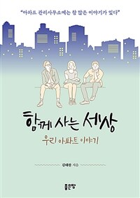 함께 사는 세상- [전자책] : 우리 아파트 이야기