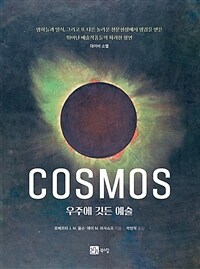 COSMOS, 우주에 깃든 예술