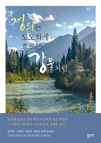 정의는 도도하게 흐르는 강물처럼- [전자책]