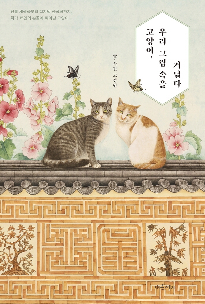 고양이 우리 그림 속을 거닐다: 전통 채색화부터 디지털 한국화까지 화가 15인의 손끝에 피어난 고양이