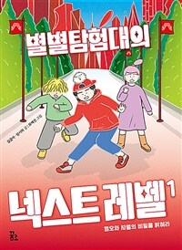 별별탐험대의 넥스트 레벨. 1, 혐오와 차별의 비밀을 밝혀라