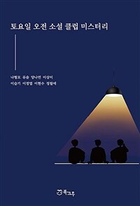 토요일 오전 소설 클럽 미스터리