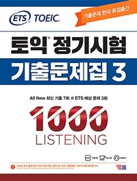 (ETS TOEIC) 토익 정기시험 기출문제집 3 : 1000 Listening