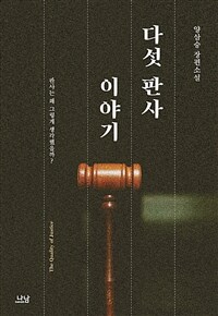 다섯 판사 이야기: 양삼승 장편소설