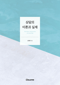상담의 이론과 실제 = The theory and practice of counseling  [전자책]
