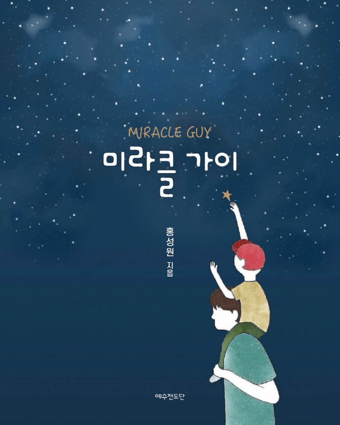 미라클 가이 = Miracle guy 