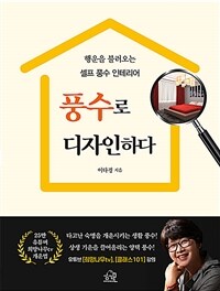 풍수로 디자인하다: 행운을 불러오는 셀프 풍수 인테리어