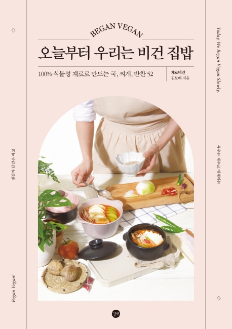 오늘부터 우리는 비건 집밥: 100％ 식물성 재료로 만드는 국, 찌개, 반찬 52