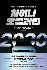 차이나 모빌리티 2030