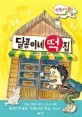 달콩이네 떡집 (만복이네 떡집 5)