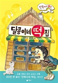 달콩이네 떡집 표지