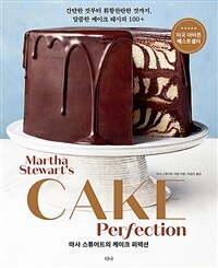 마샤 스튜어트의 케이크 퍼펙션 : 간단한 것부터 휘황찬란한 것까지, 달콤한 케이크 레시피 100+= MarthaStewart's Cake Perfection 