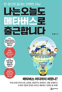 나는 오늘도 메타버스로 출근합니다