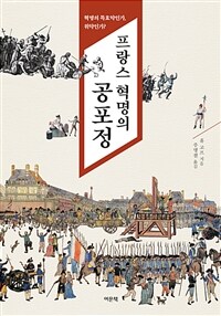 프랑스 혁명의 공포정 : 혁명의 특효약인가, 위약인가? 