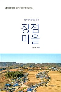 장점마을: 탐욕이 부른 환경 참사