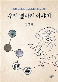 우리 별자리 이야기- [전자책] : 밤하늘에 새겨진 우리 겨레의 영웅과 신들