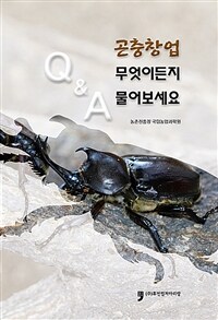 곤충창업 무엇이든지 물어보세요