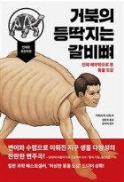 거북의 등딱지는 갈비뼈 : 인체 해부학으로 본 동물 도감 표지이미지
