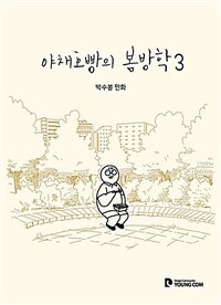 야채호빵의 봄방학: .박수봉 만화. 3