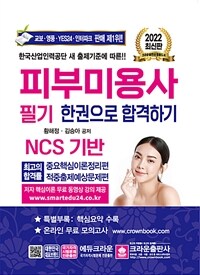 피부미용사 필기 한권으로 합격하기 / 황해정 ; 김승아 공저