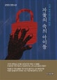 자물쇠 속의 아이들 : 어린 북파공작원의 비밀 : 김영권 장편소설