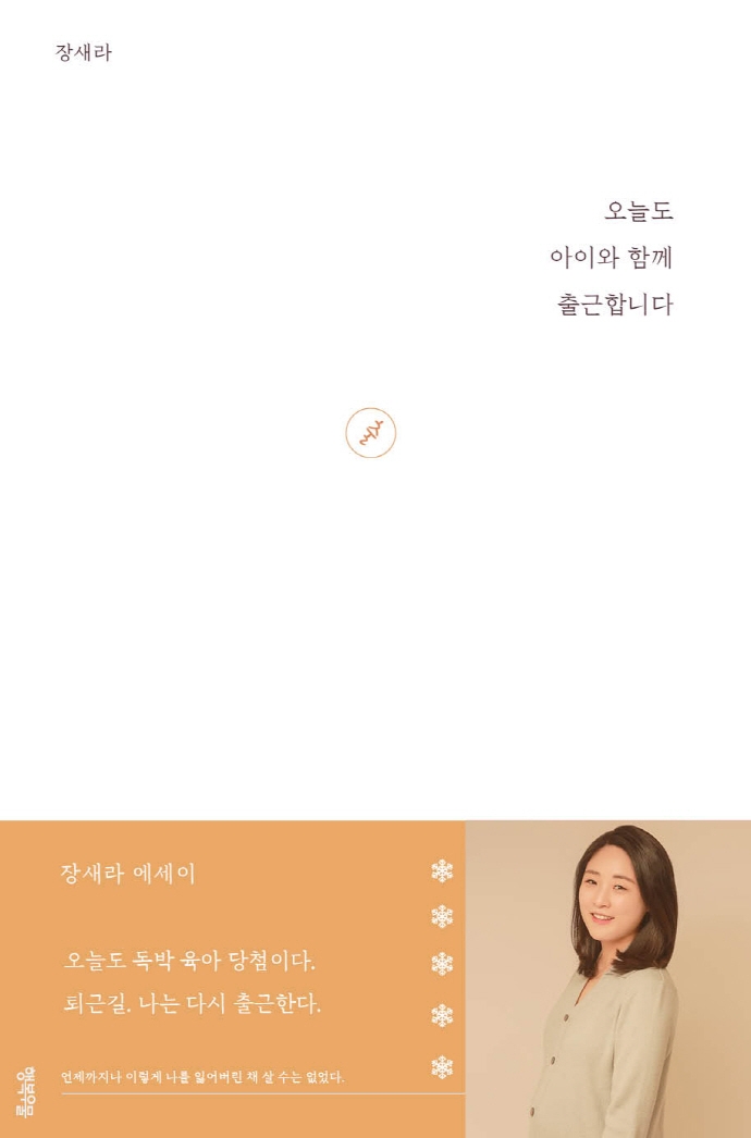 오늘도 아이와 함께 출근합니다