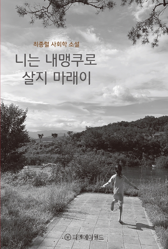 니는 내맹쿠로 살지 마래이 (최종렬 사회학 소설)