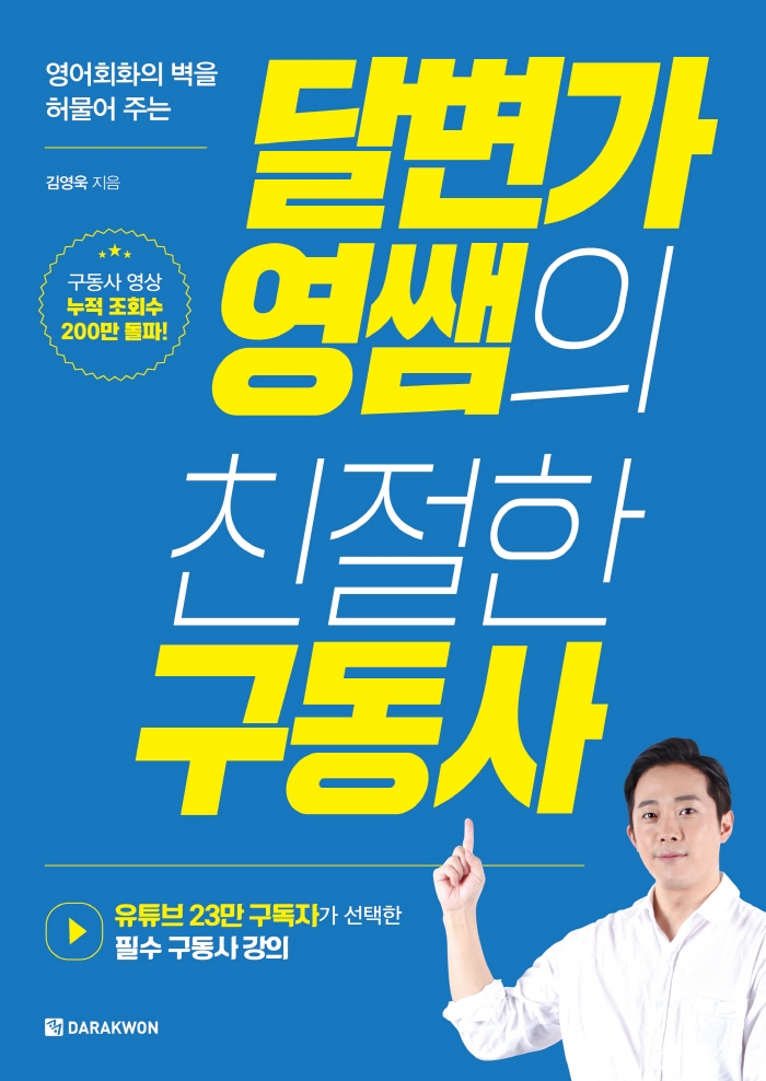 (영어회화의 벽을 허물어 주는)달변가 영쌤의 친절한 구동사: 유튜브 23만 구독자가 선택한 필수 구동사 강의