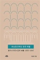 워싱턴대학의 한국 책들 : 동아시아도서관의 보물 : 1900~1945