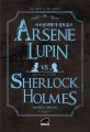 아르센 뤼팽 대 셜록홈즈= Arsene Lupin vs Sherlock Holmes 