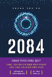 2084: 인공지능과 인류의 미래