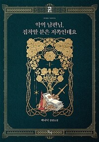 악역 남편님, 집착할 분은 저쪽인데요 : 메나닉 장편소설. 1 표지