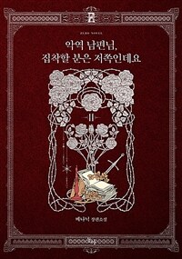 악역 남편님, 집착할 분은 저쪽인데요 : 메나닉 장편소설. 2 표지