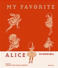 마이 페이버릿 앨리스: 1865~2018 전 세계 61가지 『이상한 나라의 앨리스』초판본을 찾아서