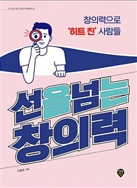 선을 넘는 창의력 (창의력으로 '히트 친' 사람들)