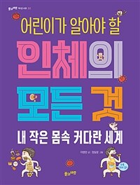 (어린이가 알아야 할) 인체의 모든 것 = All about human body for children : 내 작은 몸속 커다란 세계 표지