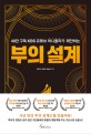 (40만 구독 KBS 유튜브 머니올라가 제안하는) 부의 설계 / 장한식 ; 정인성 ; 송승아 [공저]