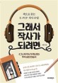 그래서 작사가 되려면  : 책으로 듣는 K-POP 작사 수업