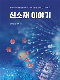 신소재 이야기 = A story on advanced materials / 김영근 ; 안진호 [공]지음