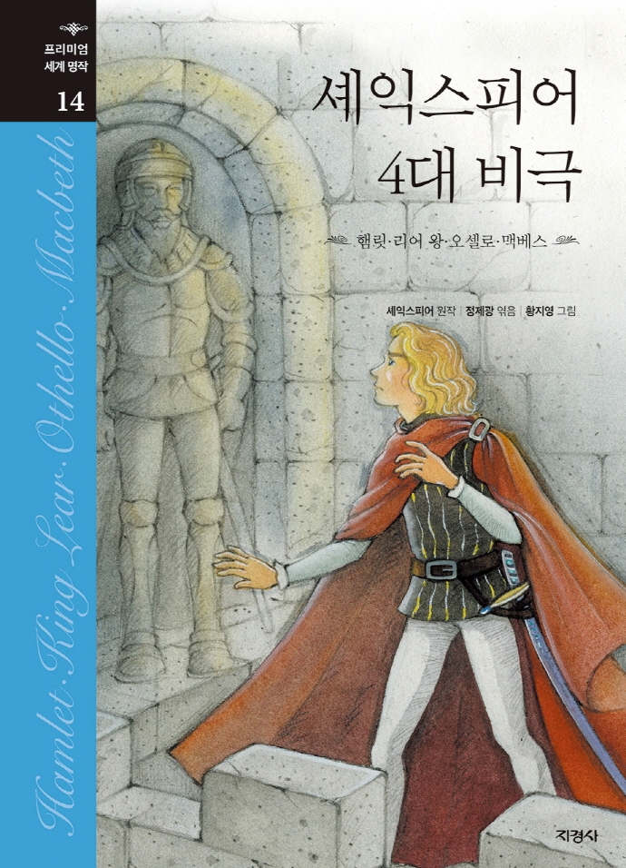 셰익스피어 4대 비극 (햄릿, 리어 왕, 오셀로, 맥베스)