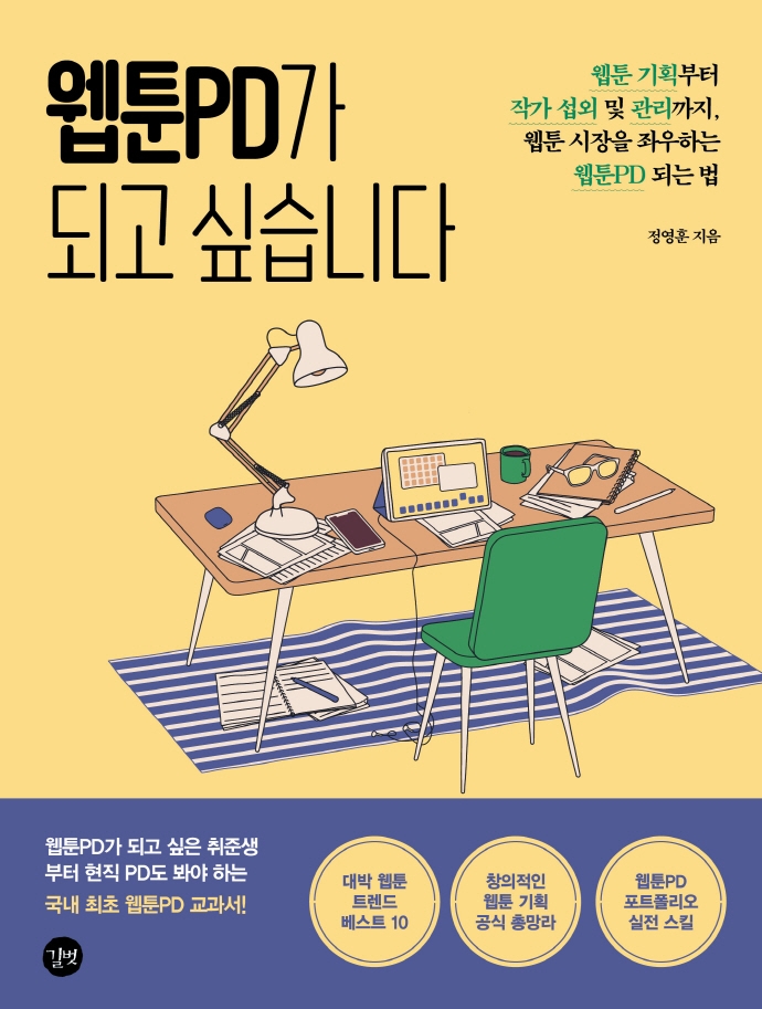 웹툰PD가 되고 싶습니다 = I want to become a webtoon PD : 웹툰 기획부터 작가 섭외 및 관리까지, 웹툰 시장을 좌우하는 웹툰PD 되는 법 표지