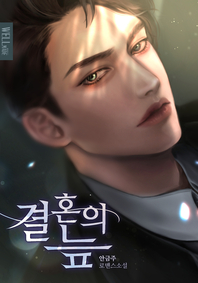 결혼의 늪- [전자책] : 안금주 로맨스소설