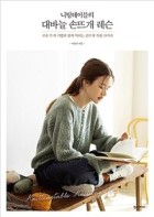 (니팅테이블의) 대바늘 손뜨개 레슨 : 주요 뜨개 기법과 함께 익히는 손뜨개 작품 15가지  표지이미지