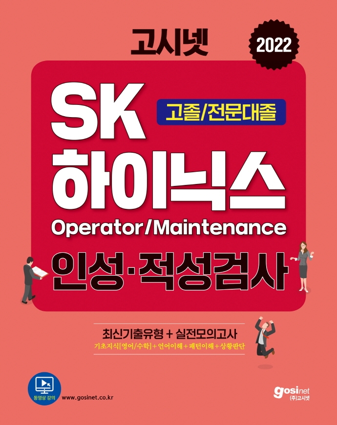 (2022 고시넷) SK하이닉스 Operator/Maintenance 인성·적성검사 고졸/전문대졸 : 최신기출유형+실전모의고사