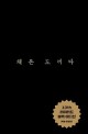 책은 도끼다: 박웅현 인문학 강독회
