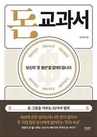 돈 교과서 (당신의 ‘돈 불안’을 없애드립니다)